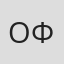 Ольга Форш